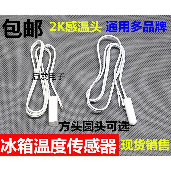 适用通用冰箱感温头温度传感器 圆头方头通用冷藏感温容声海尔探