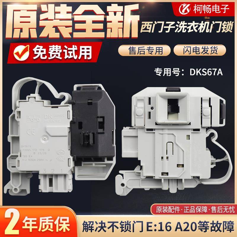 西门子滚筒洗衣机门锁IQ300 IQ500门开关DKS65 DKS66 DKS67门开关
