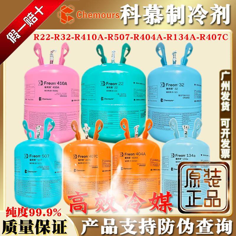 原装科慕R22雪种R32冷媒R134a杜邦R410制冷剂R404氟利昂R407 R507