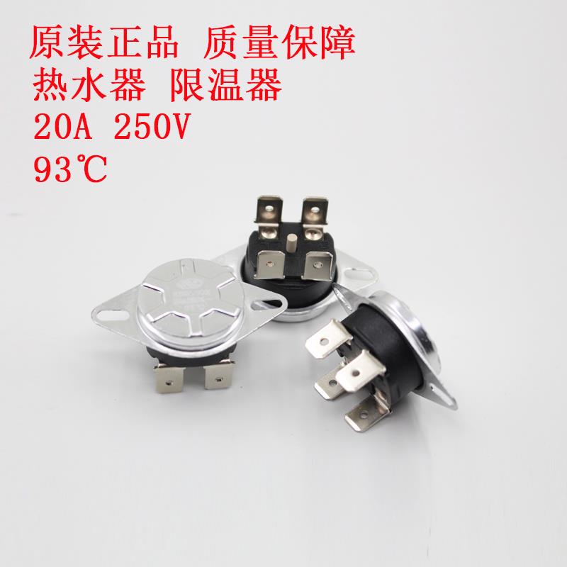 电热水器限温器KSD302X/s/T配件93℃温控器20A超温保护器