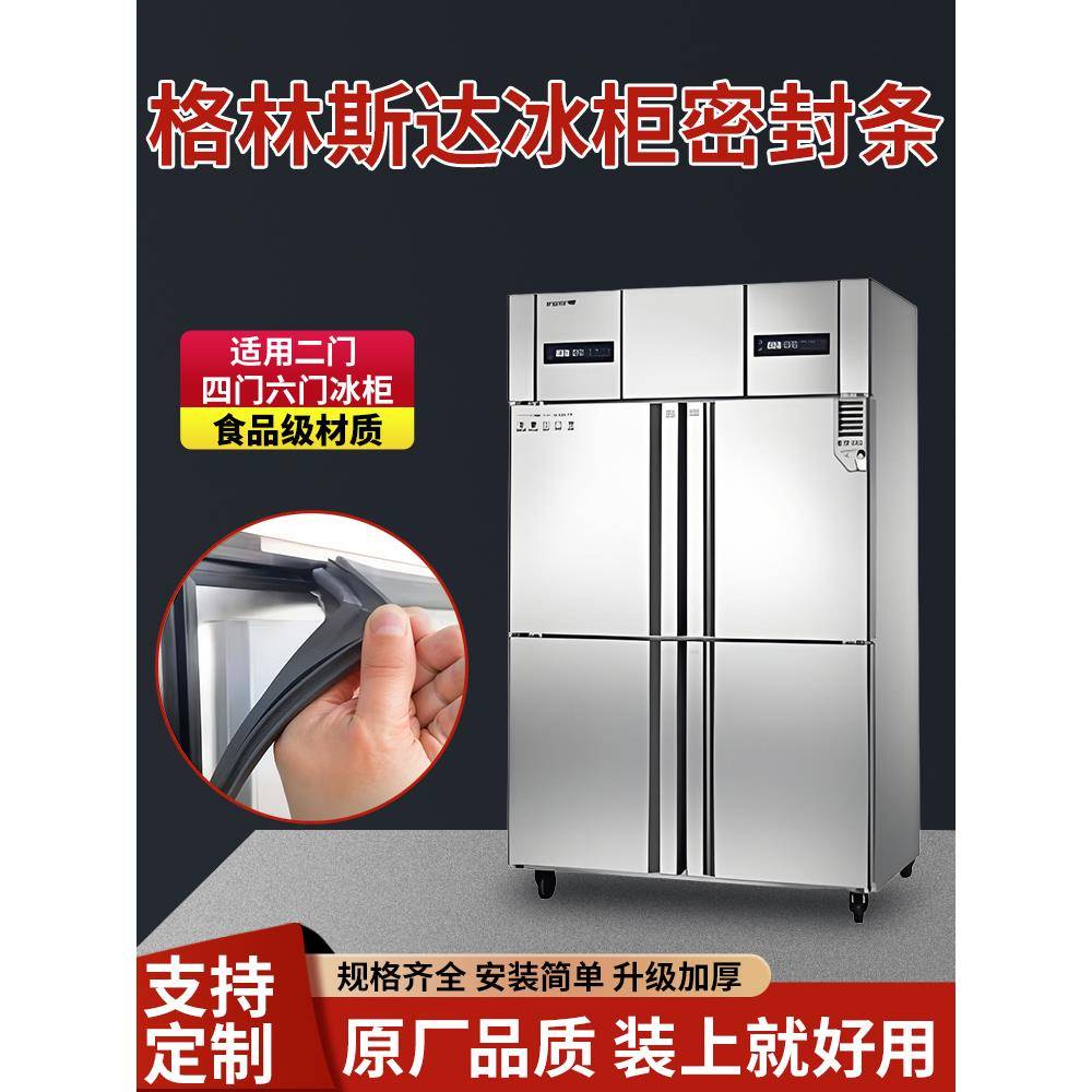 格林斯达商用四门冰箱冰柜密封门胶条通用卧式密封圈磁性配件大全