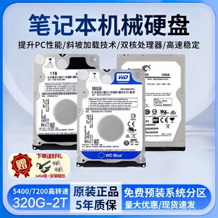 笔记本2.5寸机械硬盘sata串口电脑游戏存储蓝黑盘320G/500G/1T/2T