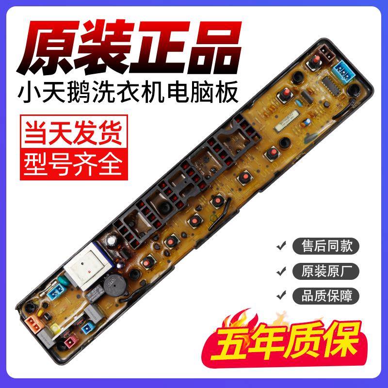 小天鹅洗衣机TB50-1168G TB70-5168电脑板XQB50-2078G XQB50-812G