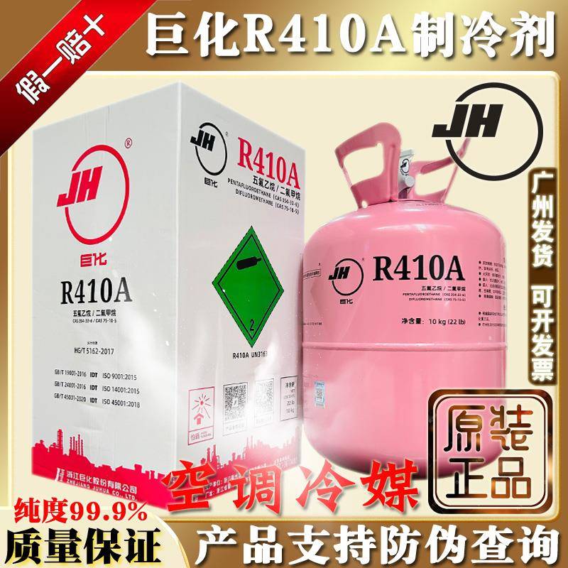 正品巨化R410a制冷剂家用冷媒变频空调氟利昂环保雪种4kg高纯冰种