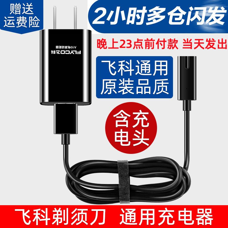 飞科剃须刀原装充电器线通用usb刮胡刀FS373 372 318 871 339 375