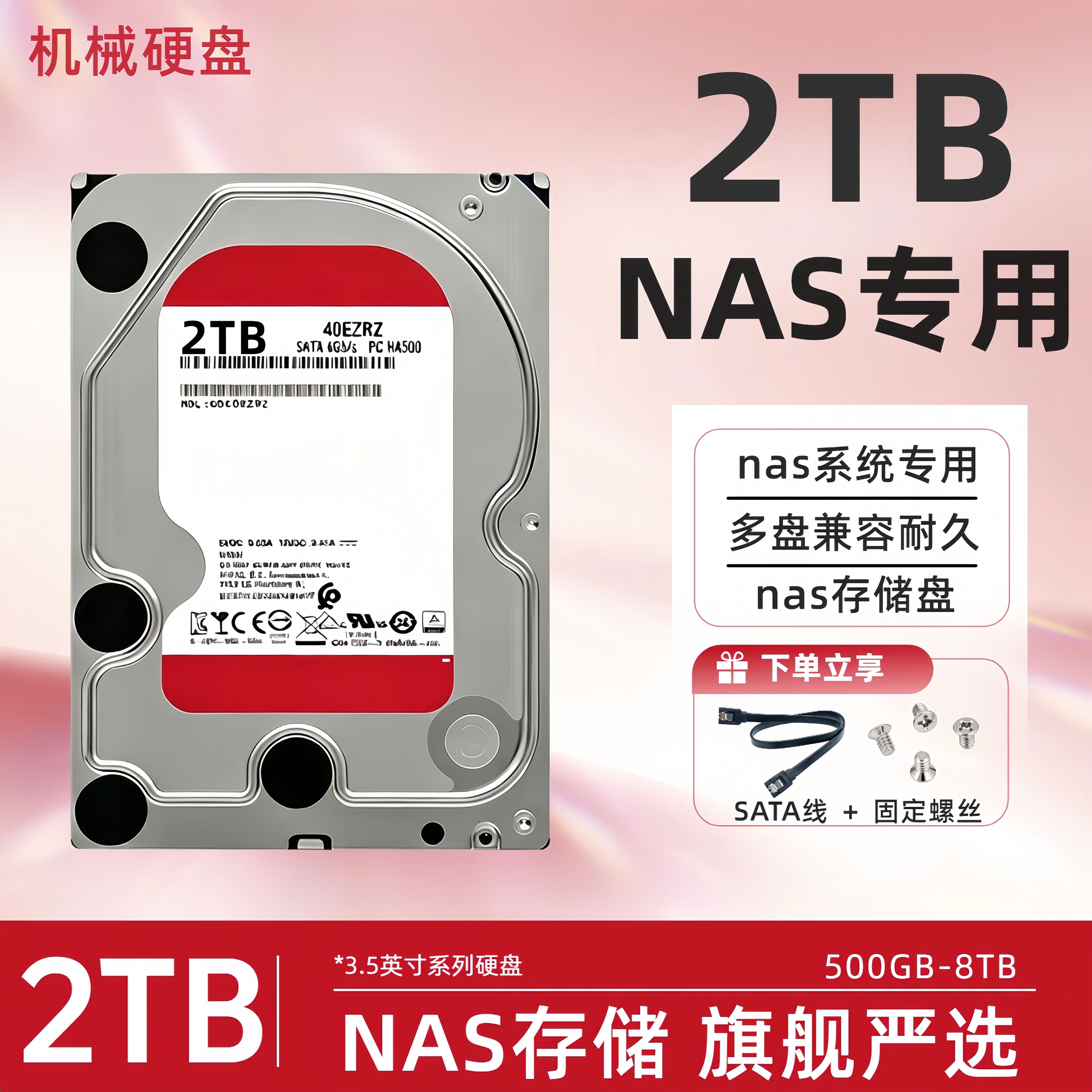 2TB机械硬盘3.5寸企业级nas专用阵列SATA垂直CMR1T3T4T红盘