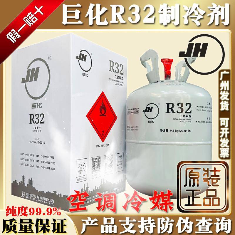 原装巨化R32空调冷媒变频环保制冷剂家用氟利昂高纯雪种9.5kg冰种