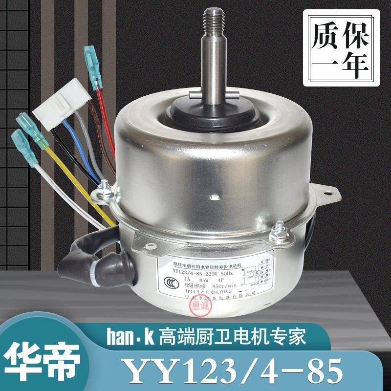 适用华帝油烟机电机CXW-270-E601C1Z/CH/E618BH电动机YY123/4-85W