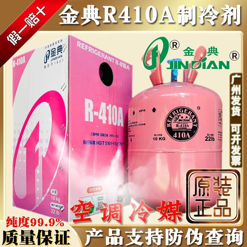 原装金典R410A空调液制冷剂变频环保氟利昂家用冷媒雪种10kg冰种