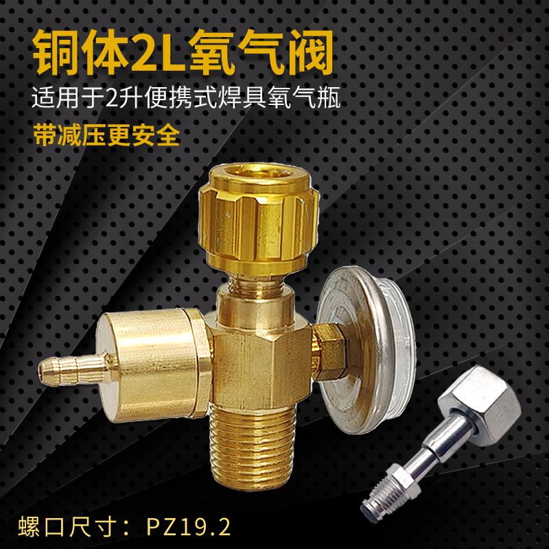 2升焊具氧气阀减压阀开关充气阀 2L便携式焊具氧气阀门 焊具配件
