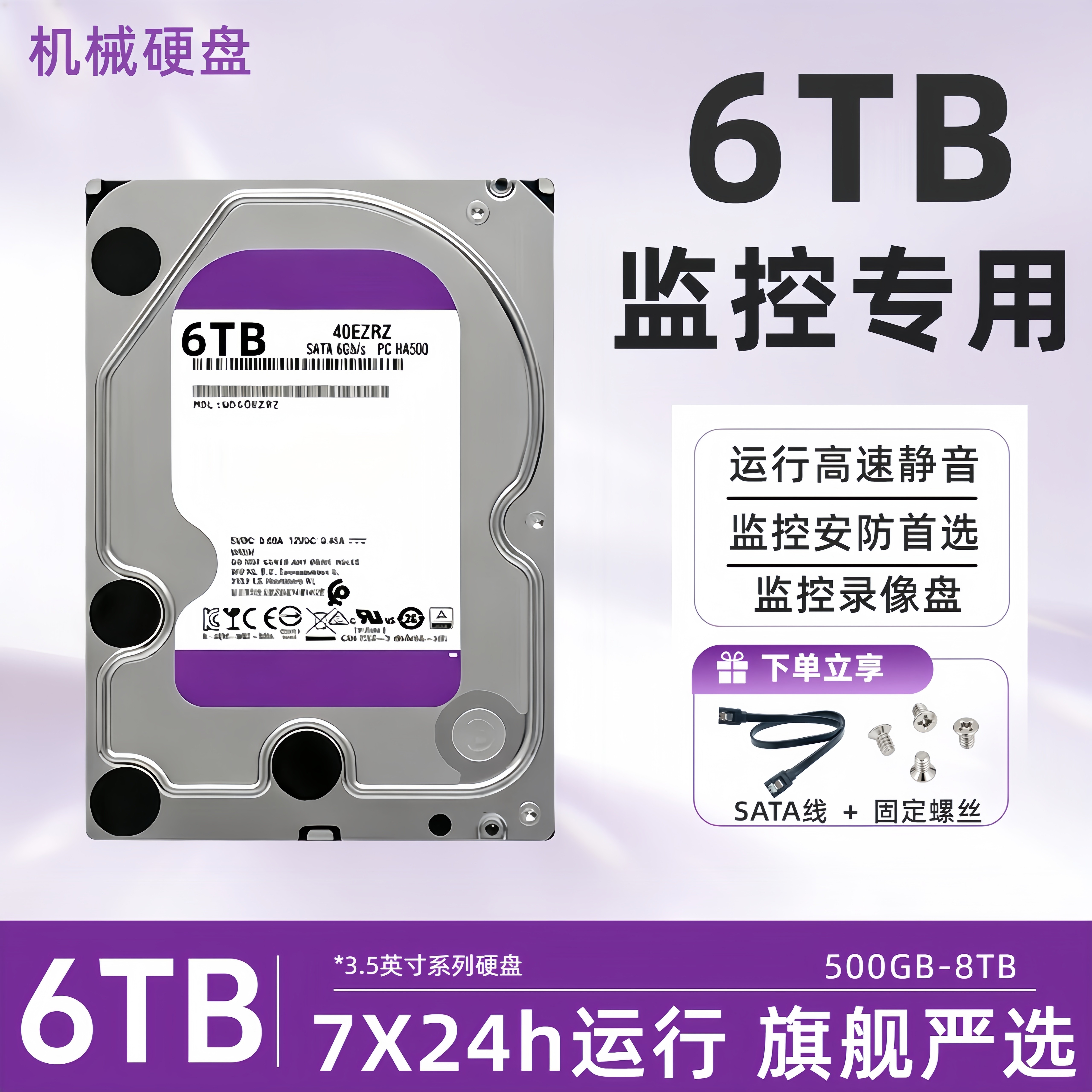 6TB机械硬盘监控紫盘1T/2T/3T/4T/8T垂直电脑录像机服务器专用