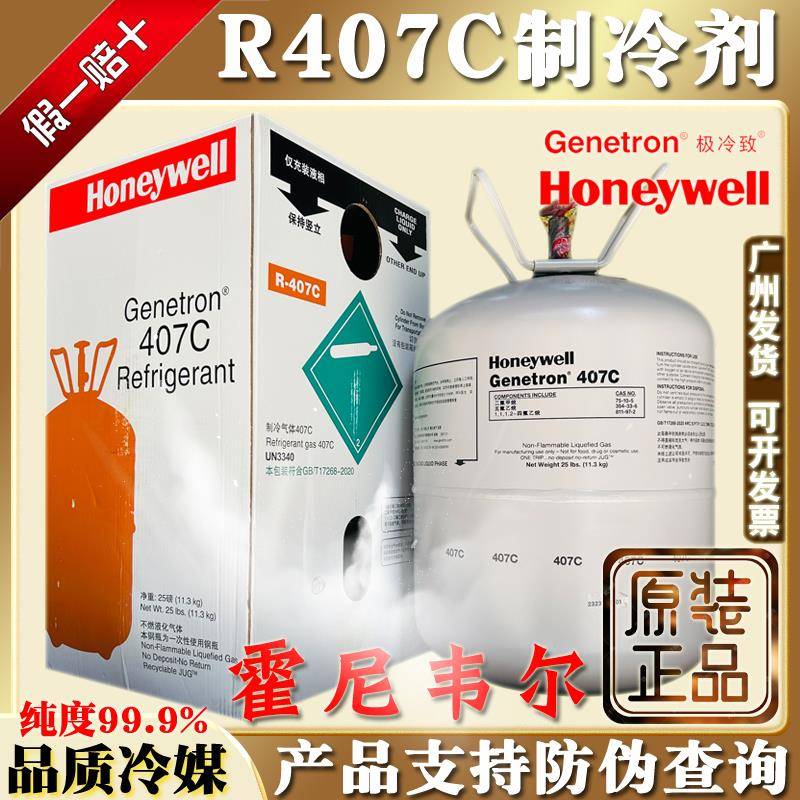 原装霍尼韦尔R407C制冷剂汽车冷媒雪种空调液船舶氟利昂10kg冰种