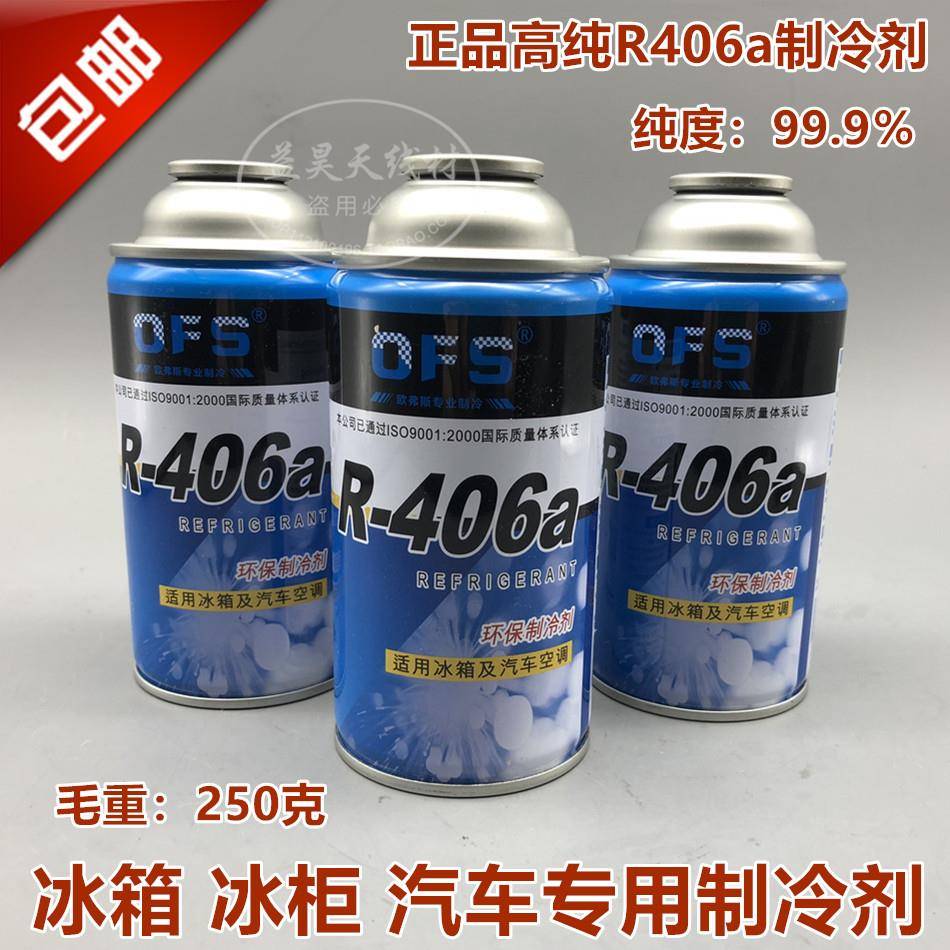 超高纯环保 制冷剂冰箱冰柜R406a制冷剂冷媒冰箱雪种冰箱氟利昂