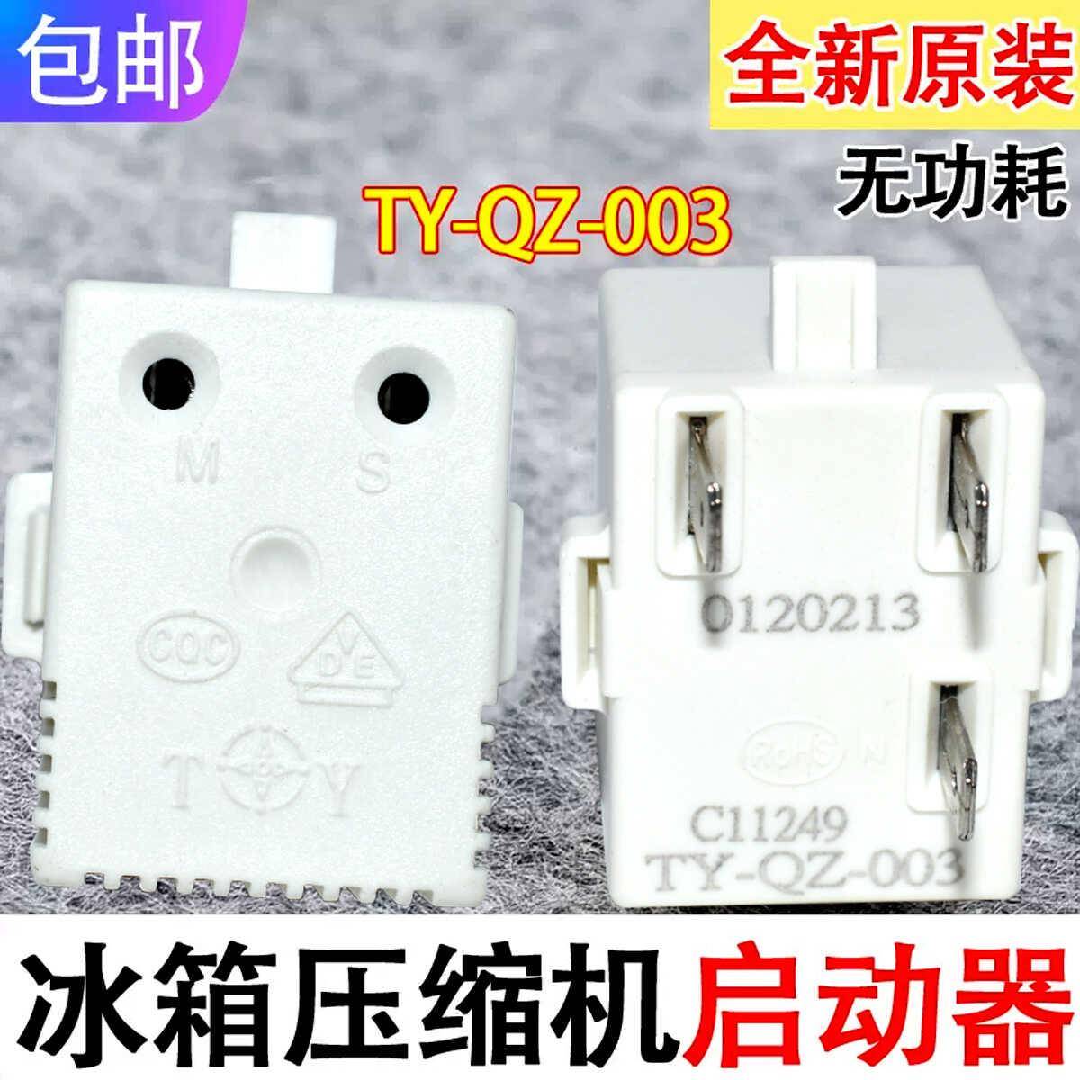 适用海尔海信容声冰箱压缩机无功耗启动器过热PTC起动器TY-QZ-003