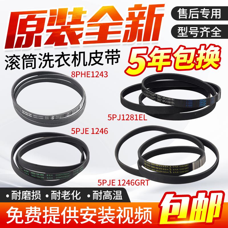 适用西门子博世滚筒洗衣机电机皮带5PJE1255/1281/1189/1243/1252