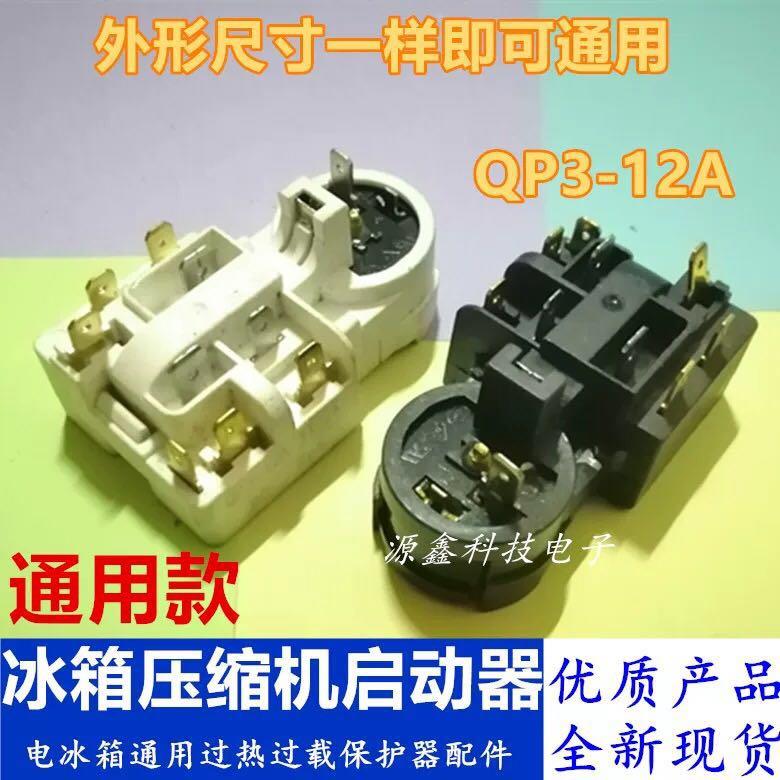 通用容声新飞海尔冰箱过热过载启动器QP3-12A压缩机PTC保护继电器