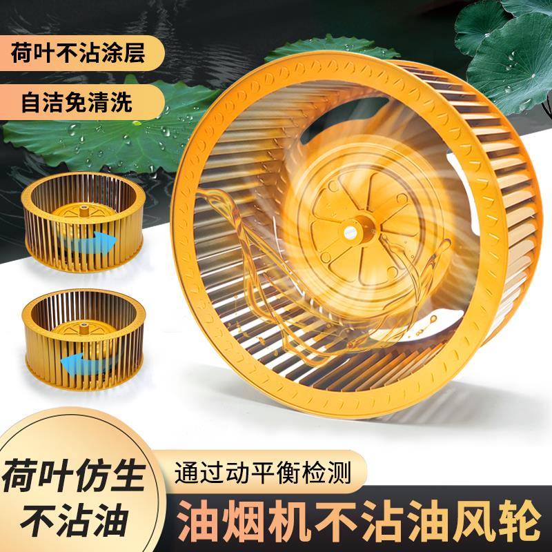 抽油烟机不沾油风轮厨房静音荷叶扇叶黄金叶轮电机涡轮通用配件