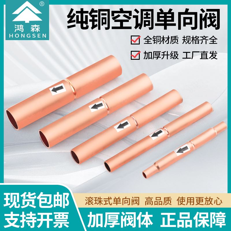 鸿森纯铜滚珠式空调单向阀冷库截止阀冷媒制冷铜管止回阀6-19mm