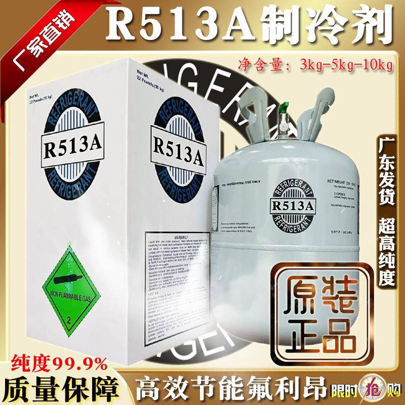 原装R513A新型冷媒空调高纯冰种制冷剂可替代R134a热泵中温氟利昂