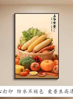 五谷丰登餐厅装饰画厨房贴纸防水防油玄关无框贴画入户正对门壁画
