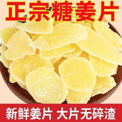 正宗白糖姜片暖胃农家纯正特产即食姜糖生姜泡水休闲零食罐装