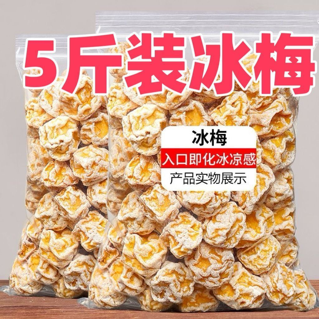 冰梅散装冰爽话梅酸甜清凉甘甜李子四季梅子小吃休闲零食爽口果脯