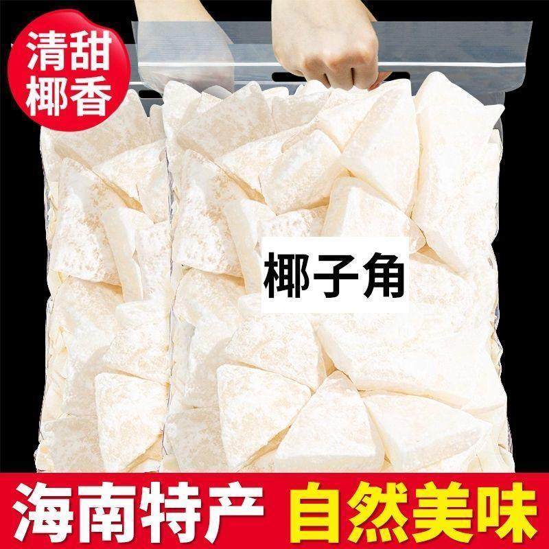 5斤装椰子角海南特产椰肉块椰子片香甜浓香休闲办公室即食零食