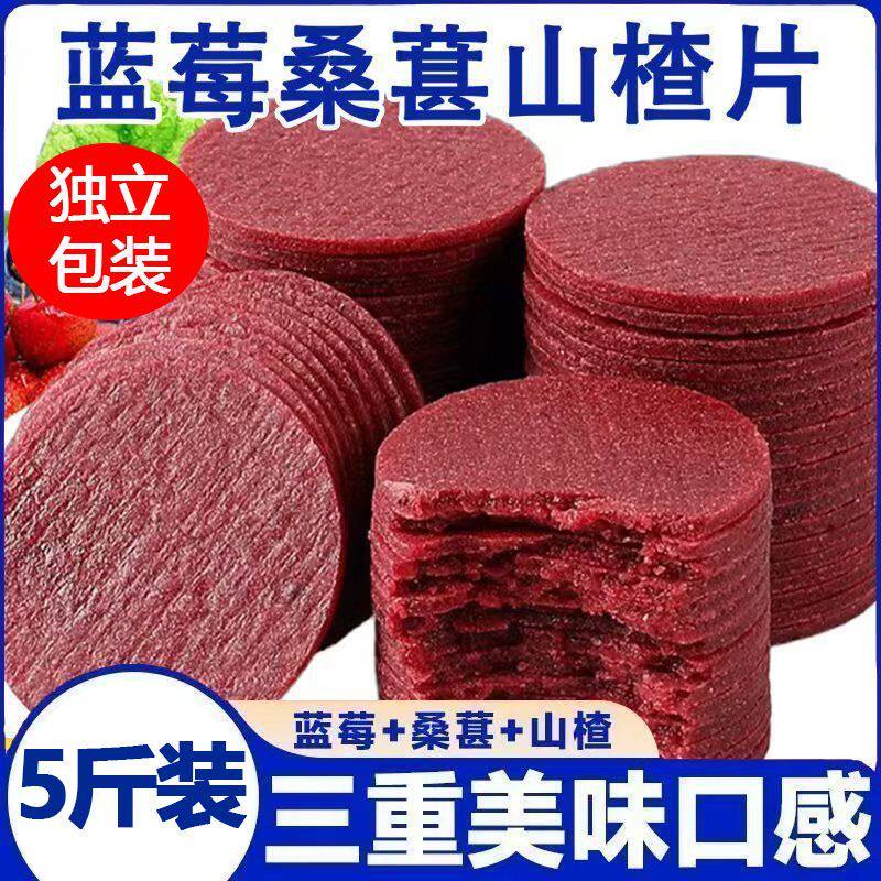【5斤装】蓝莓桑葚山楂片零食酸甜解腻办公室宿舍休闲独立小包装