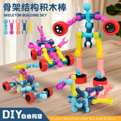 骨架关节积木拼插儿童玩具