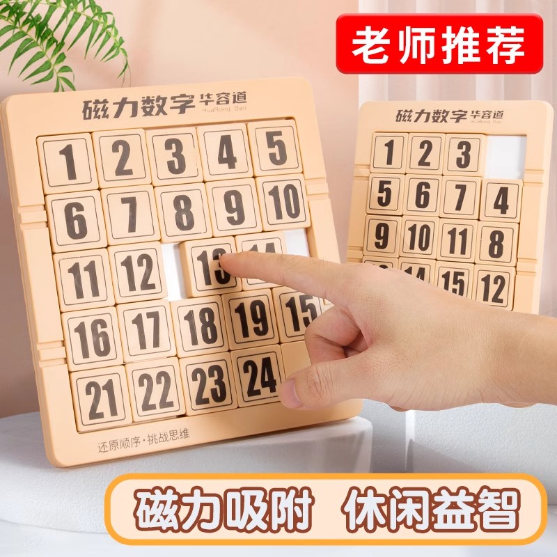 数字华容道滑动拼图磁力三国小学生数学比赛专用儿童益智桌面玩具