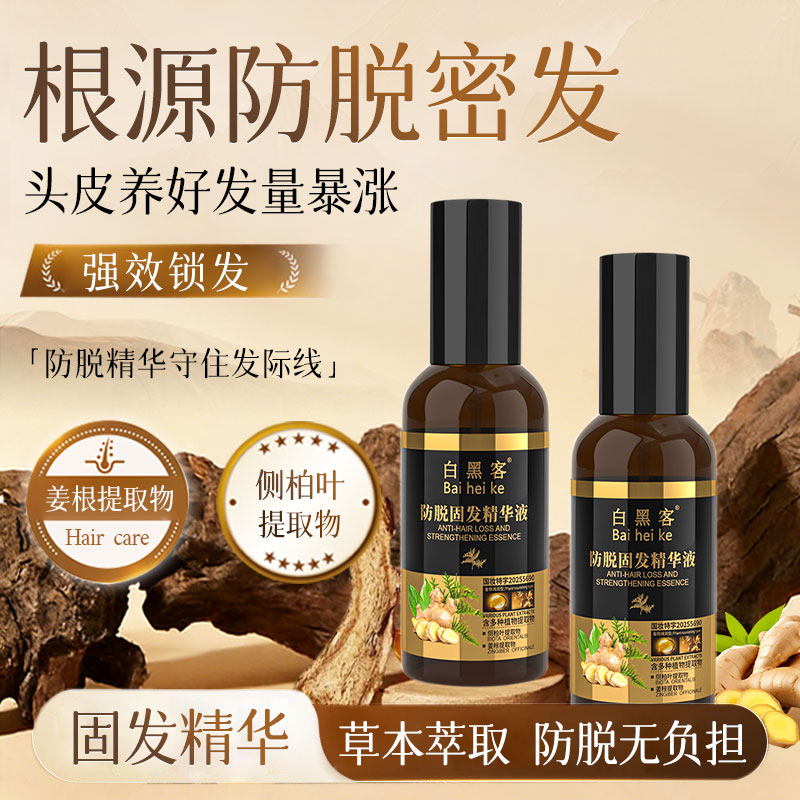 白黑客防脱固发精华液增