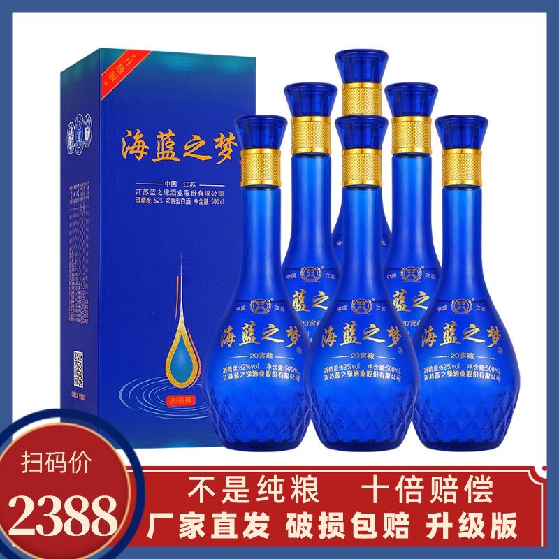 海蓝之梦20窖藏浓香型52度白酒纯粮固态发酵整箱批发独立包装送礼