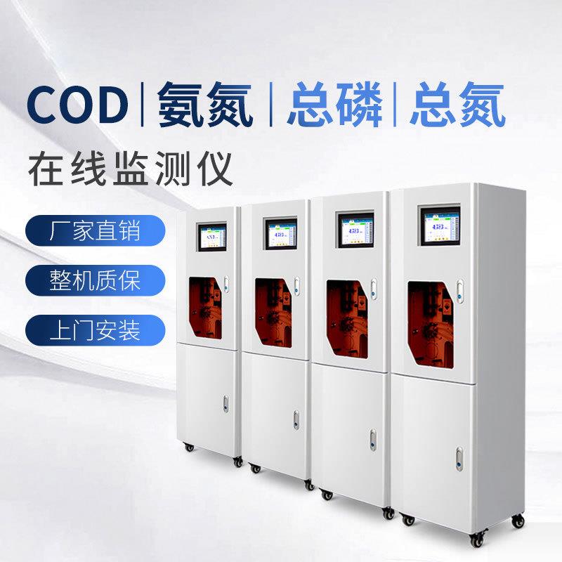 在线cod监测仪污水废水湖泊河流水质分析仪化学需氧量COD氨氮氨