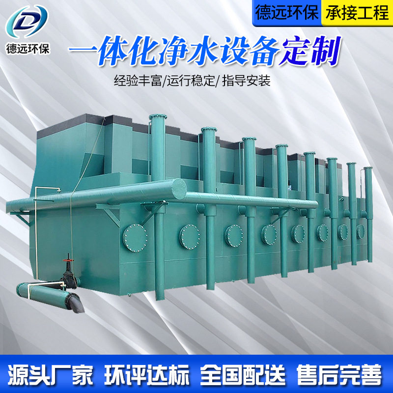一体化净水设备定制重力虹吸式江河湖泊净水自来水厂大型净水器