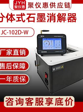 石墨消解仪JC-102D-W消解器赶酸仪水质检测分体式石墨消解仪