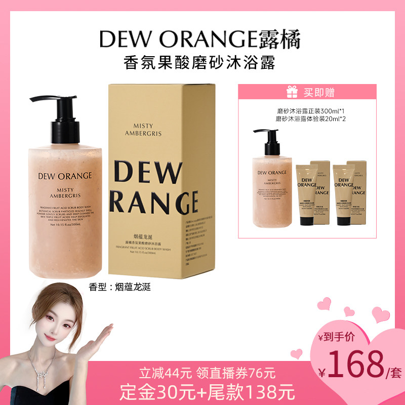 【热爱赚钱的小赵】Deworange露橘果酸香氛磨砂沐浴露300ml去角质