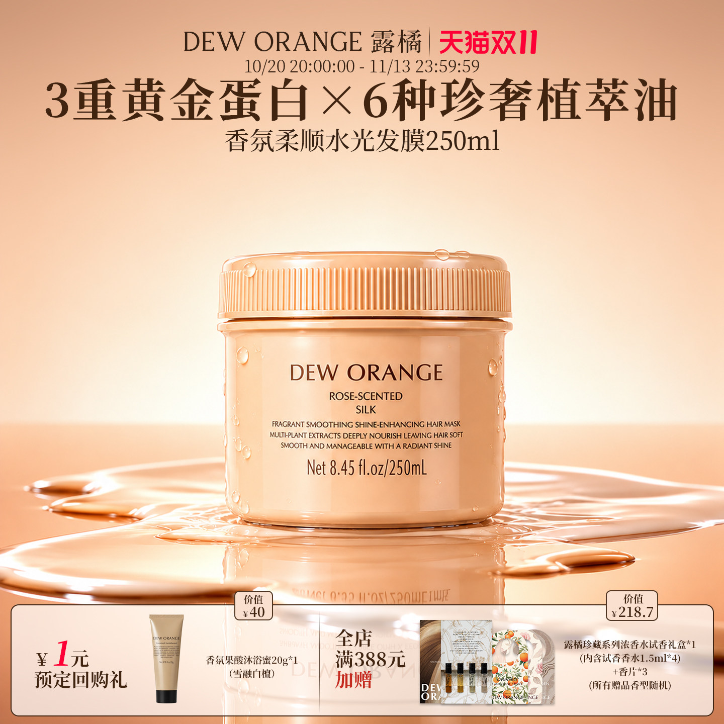【双11抢先购】Deworange露橘香氛柔顺水光发膜250ml玫瑰香氛顺滑