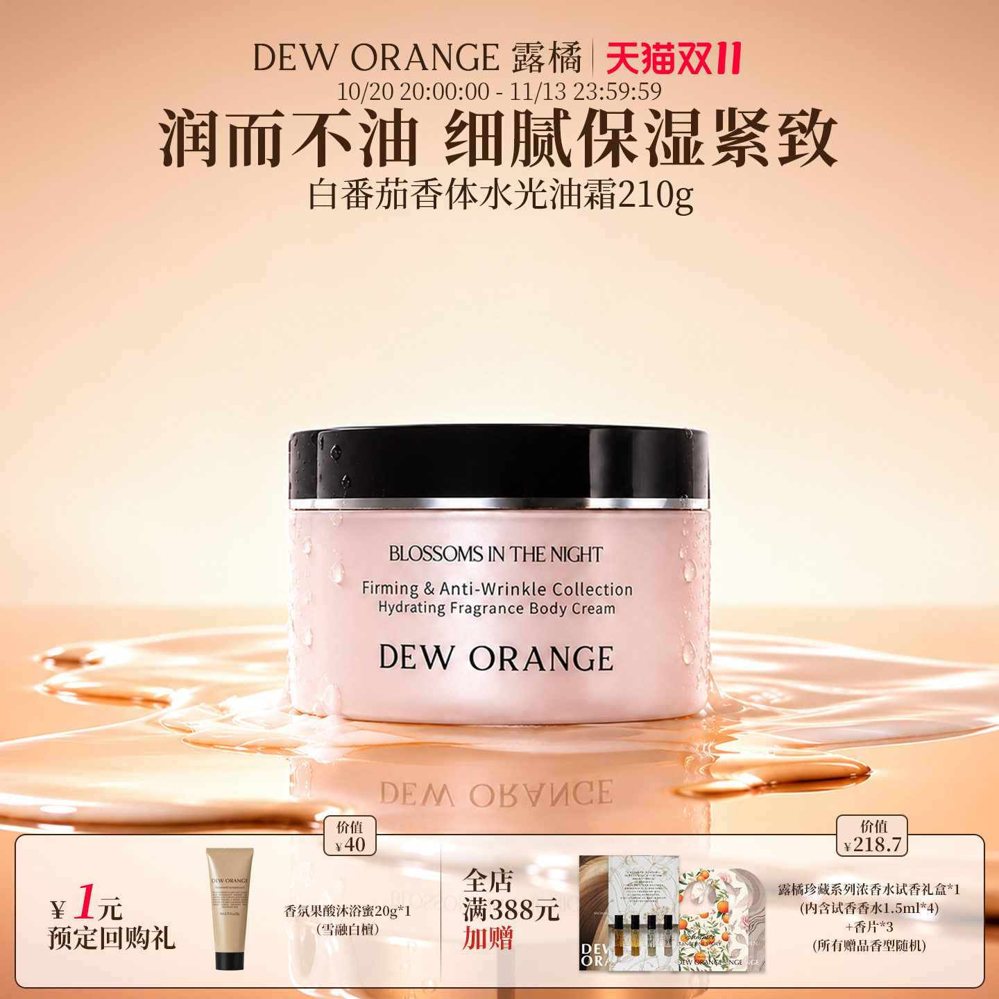 【双11抢先购】Deworange露橘紧致抗皱系列水光香体乳霜专利精油