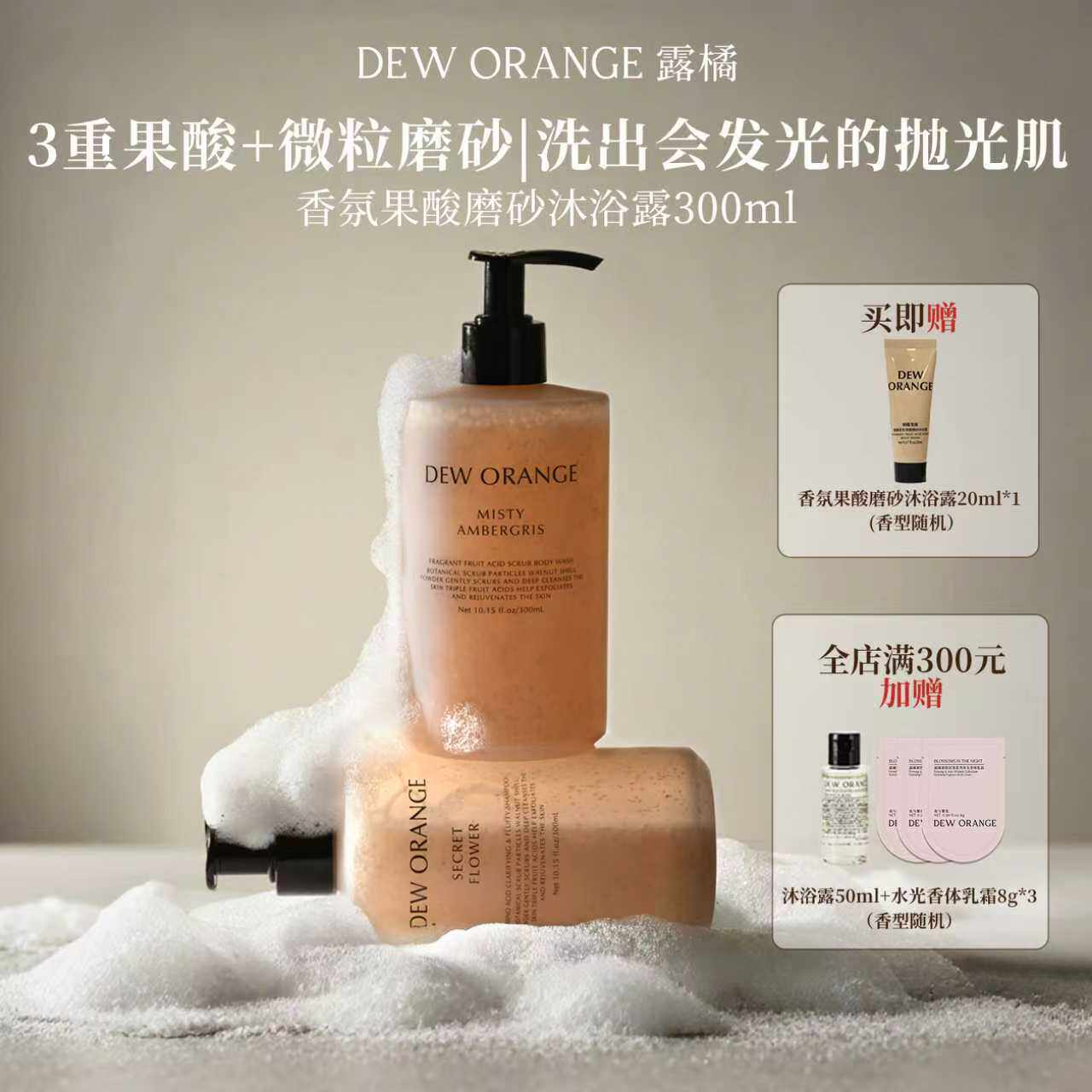 Deworange露橘香氛果酸磨砂沐浴露300ml去角质留香保湿