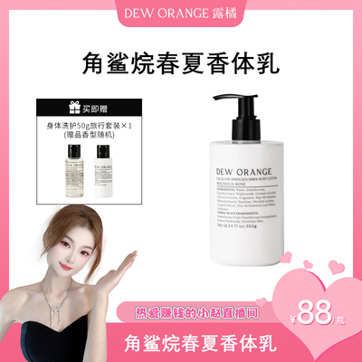 【热爱赚钱的小赵】Deworange露橘角鲨烷春夏香体乳保湿身体乳