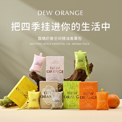 【直播间专享】Deworange露橘织香空间包清新空气车载香氛衣柜