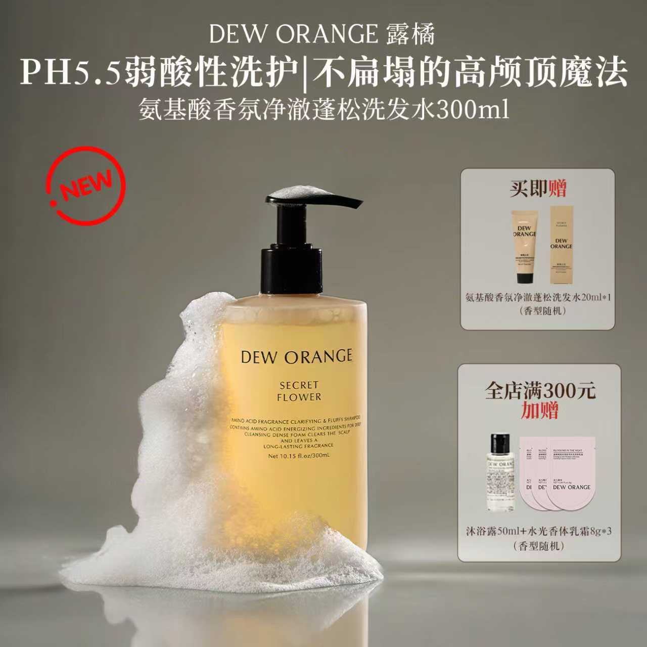 Deworange露橘氨基酸香氛净澈蓬松洗发水300ml发膜套组烟蕴龙涎