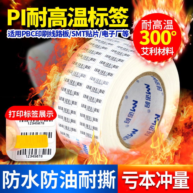 耐高温pi标签纸300度条码纸贴纸PCB电路板SMT过锡炉回流防静电模
