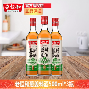 老恒和三年陈酿葱姜料酒500ml*3瓶浙江料酒黄酒炒菜解膻零添加