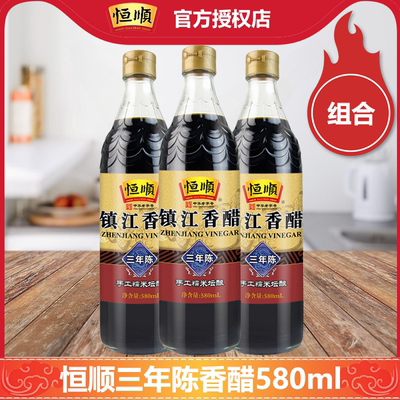 恒顺三年陈香醋580ml瓶装镇江特产蘸食炒菜凉拌手工酿造食醋