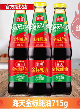 海天金标蚝油715g瓶装家用商用调味增鲜蚝油腌制肉火锅蘸料调味