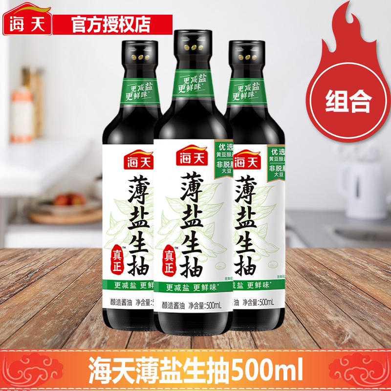 海天薄盐生抽酱油500ml瓶装鲜味一级酿造生抽酱油家用减盐炒菜