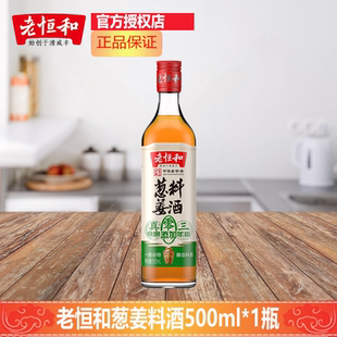 老恒和三年陈酿葱姜料酒500ml*1瓶料酒黄酒腌制肉类解膻零添加