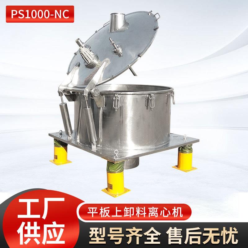 定制PS1000NC平板上卸料离心机台式平板直联分离机平板直联离心机