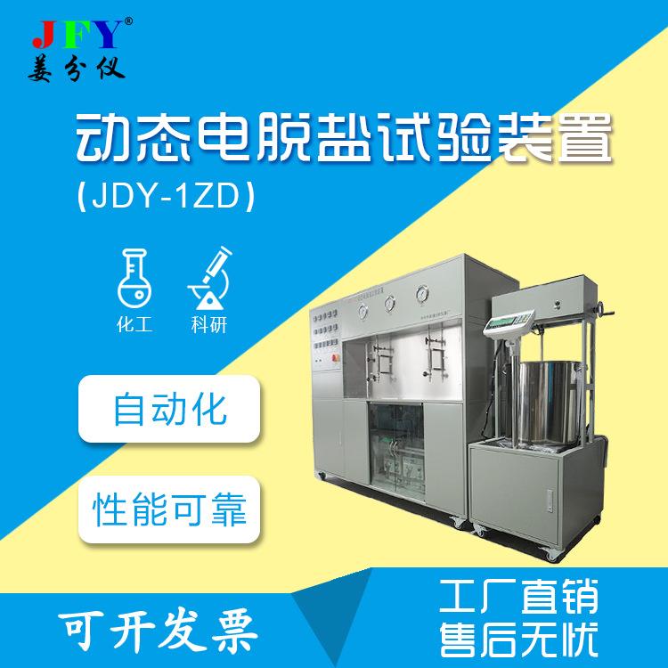 动态电脱盐试验装置设备厂家供应质量可靠价格优惠